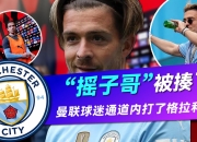 开云体育下载-曼联爆冷巴西，格拉利什打破历史纪录