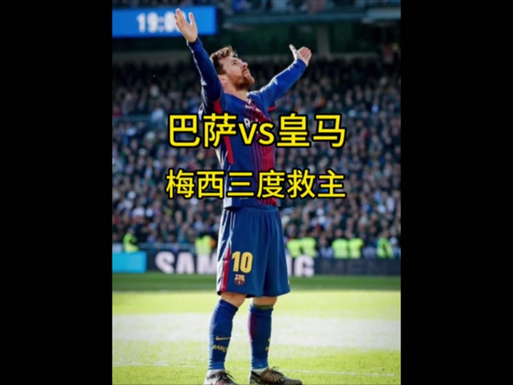 关于皇马血洗乌拉圭,梅西高光表现的信息 关于皇马血洗乌拉圭,梅西高光表现的信息