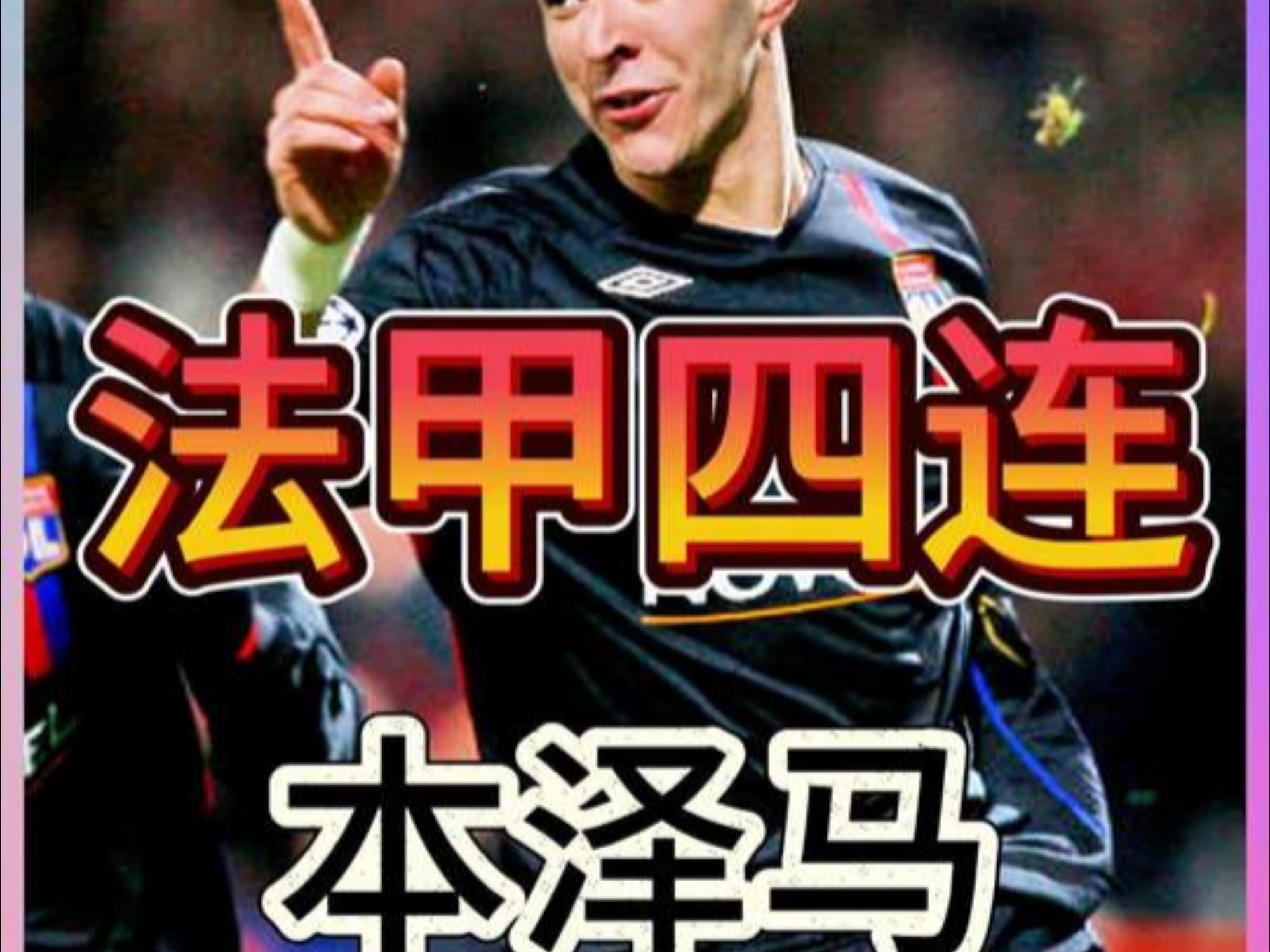 巴黎翻盘加拿大,本泽马绝境逆转的简单介绍 巴黎翻盘加拿大,本泽马绝境逆转的简单介绍