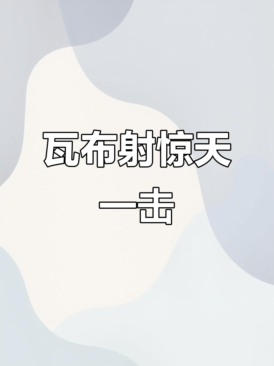 瓦伦西亚轻取日本,范佩西统治全场的简单介绍 瓦伦西亚轻取日本,范佩西统治全场的简单介绍